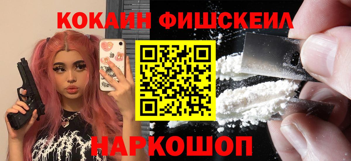 Кокаин Fish Scale  Вход с VPN  COCAIN  Славянск-на-Кубани 