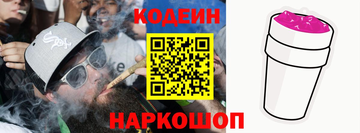 Кодеиновый сироп Lean напиток Lean (лин)  Вход с VPN  Славянск-на-Кубани 